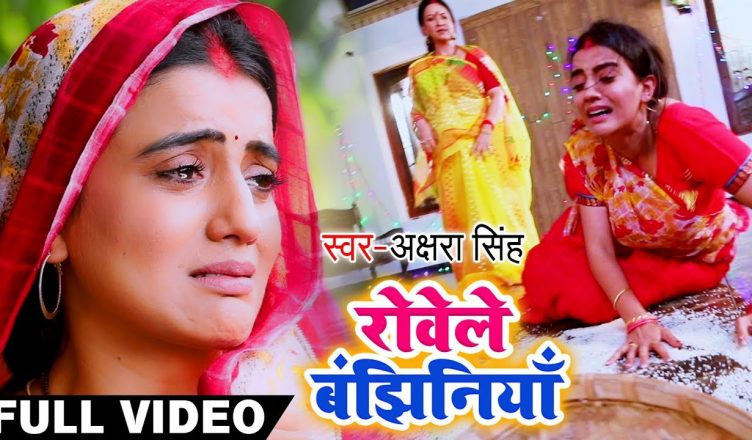 Bhojpuri Chhath Geet: छठ गीत 'रोवेले बंझिनियाँ' वीडियो में रोती नजर आईं अक्षरा सिंह, मिल चुके हैं लाखों व्यूज
