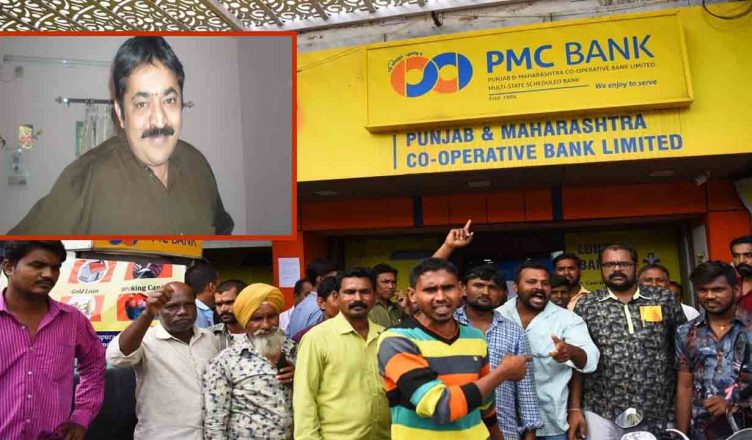 PMC बैंक घोटाला: पहले गई नौकरी, अब बैंक में फंसे हैं 90 लाख रुपये, खाताधारक की हार्ट अटैक से मौत