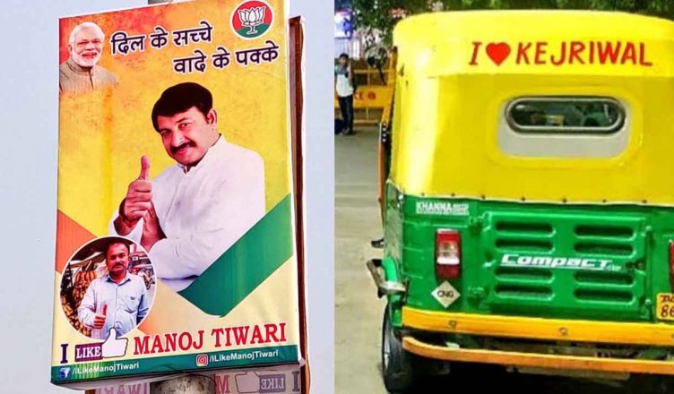 दिल्ली: AAP के 'I Love Kejriwal' कैंपेन के जवाब में BJP लेकर आई 'I Like Manoj Tiwari'?