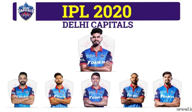 IPL 2020: दिल्ली कैपटिल्स में शामिल खिलाड़ियों की पूरी लिस्ट