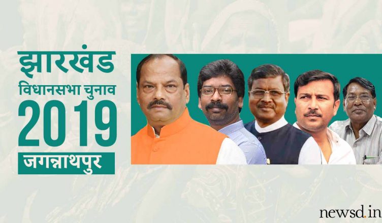 जगन्नाथपुर विधानसभा सीट, झारखंड विधानसभा चुनाव 2019