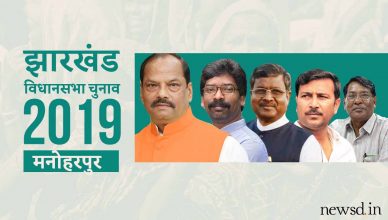 मनोहरपुर विधानसभा सीट, झारखंड विधानसभा चुनाव 2019