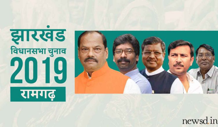 रामगढ़ विधानसभा सीट, झारखंड विधानसभा चुनाव 2019: