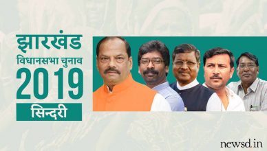 सिन्दरी विधानसभा सीट, झारखंड विधानसभा चुनाव 2019: भाजपा और मासस में है सत्ता की जंग