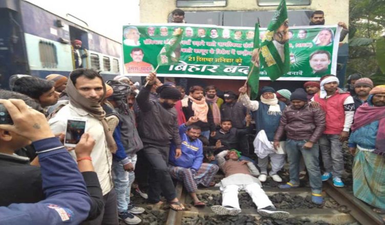 Bihar Bandh Live Updates: नागरिकता कानून के खिलाफ सड़क पर उतरा राजद, ट्रेनें रोकीं