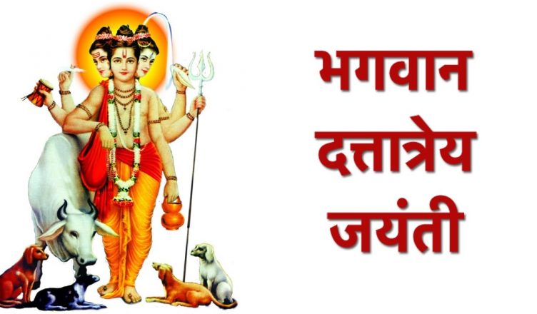 Dattatreya Jayanti 2019: बुधवार को है भगवान दत्तात्रेय की जयंती, पूजा से मिलता है ब्रह्मा, विष्णु और शिव जी का आशीर्वाद