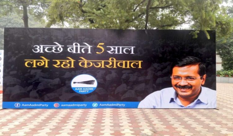 दिल्ली: 'लगे रहो केजरीवाल...' नए नारे के साथ शुरू हुआ AAP का चुनाव अभियान
