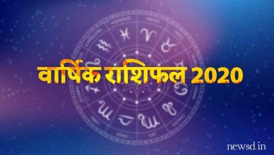 Horoscope 2020 | Varshik Rashifal: नया साल आपके लिए कैसा रहेगा, पढ़ें साल 2020 का राशिफल