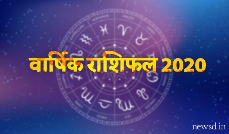 Horoscope 2020 | Varshik Rashifal: नया साल आपके लिए कैसा रहेगा, पढ़ें साल 2020 का राशिफल