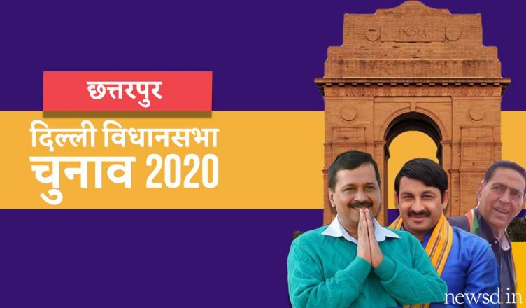 दिल्‍ली विधानसभा चुनाव 2020: छतरपुर विधानसभा सीट | Delhi Election 2020: Chhatarpur Assembly seat