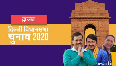 दिल्‍ली विधानसभा चुनाव 2020: द्वारका विधानसभा सीट | Delhi Election 2020: Dwarka Assembly seat