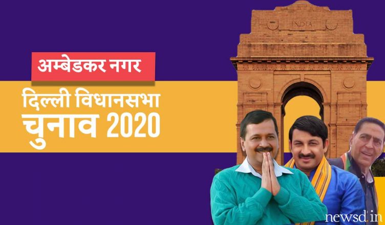 दिल्‍ली विधानसभा चुनाव 2020: अंबेडकर नगर विधानसभा सीट | Delhi Election 2020: Ambedkar Nagar Assembly seat