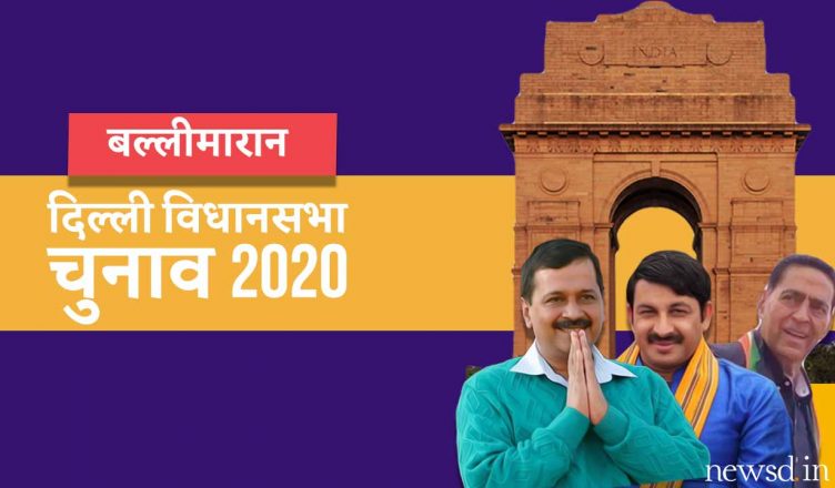 दिल्‍ली विधानसभा चुनाव 2020: बल्लीमारन विधानसभा सीट