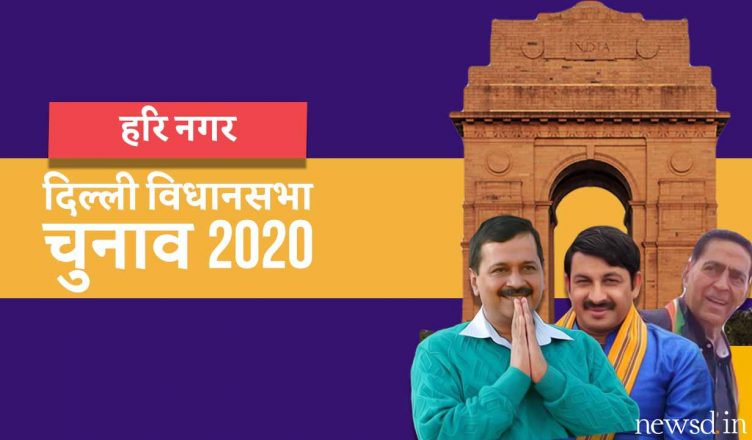 दिल्‍ली विधानसभा चुनाव 2020: हरि नगर विधानसभा सीट | Delhi Election 2020: Hari Nagar Assembly seat