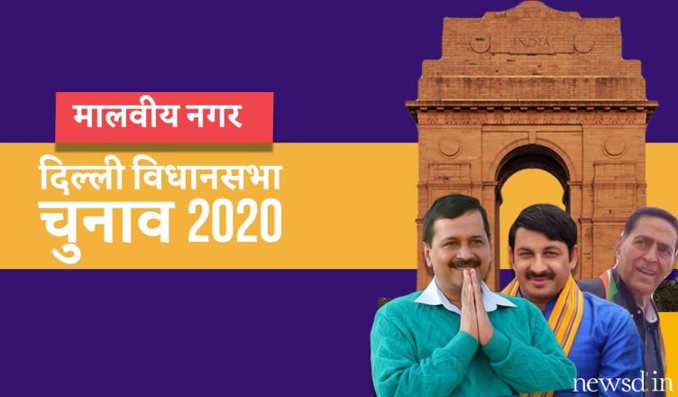 दिल्‍ली विधानसभा चुनाव 2020: मालवीय नगर विधानसभा सीट