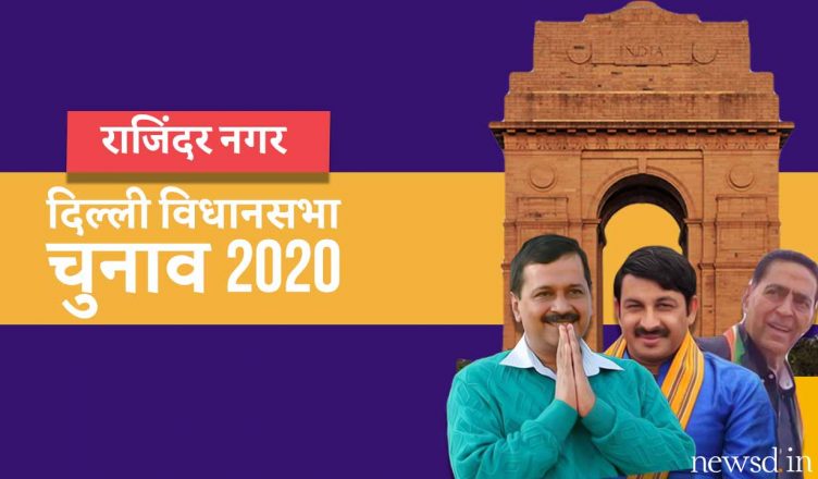 दिल्‍ली विधानसभा चुनाव 2020: राजिंदर नगर विधानसभा सीट | Delhi Election 2020: Rajinder Nagar Assembly seat