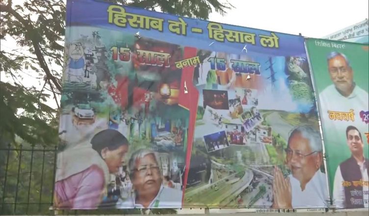 बिहार: चुनावी साल शुरू होते ही जदयू का पोस्टर दांव, राजद से मांगा '15 साल का हिसाब'