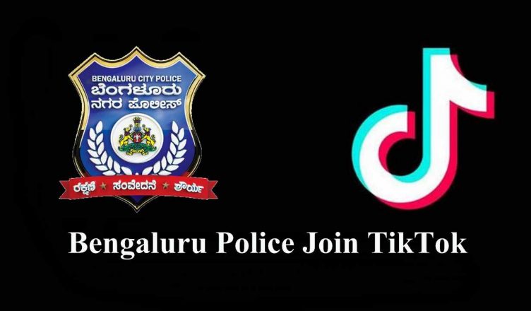 टिक टॉक पर बेंगलुरू पुलिस की इंट्री, लोगों से जुड़ने की कवायद