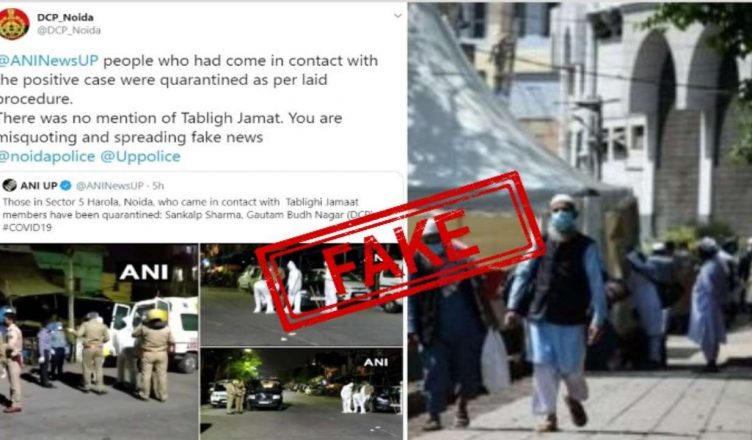 कोरोना वायरस: तबलीगी जमात को लेकर न्यूज एजेंसी ANI ने फैलाई झूठी खबर, नोएडा पुलिस ने लताड़ा