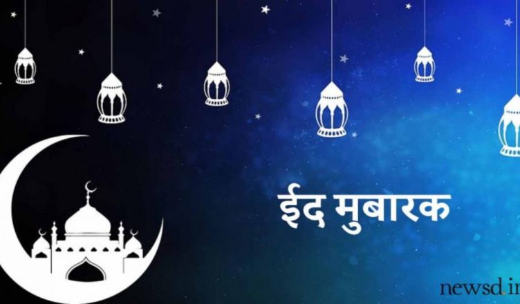 Eid Mubarak 2020 Wishes and Messages: इन खूबसूरत मैसेज, स्टेटस और शायरी के साथ दोस्तों व रिश्तेदारों को दें ईद की दिली मुबारकबाद