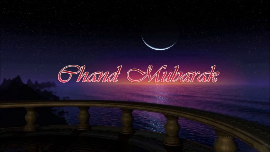 Chand Raat Mubarak 2020: इन संदेशों के जरिए अपने दोस्तों और प्रियजनों को कहें 'चांद मुबारक'