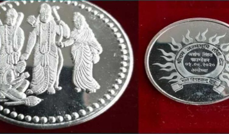अयोध्या: राम मंदिर भूमिपूजन कार्यक्रम में शामिल हर अतिथि को भेंट किया जाएगा चांदी का सिक्का