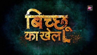 Bicchoo Ka Khel Trailer: मिर्जापुर वाले मुन्ना भईया अब दिखाएंगे 'बिच्छू का खेल'