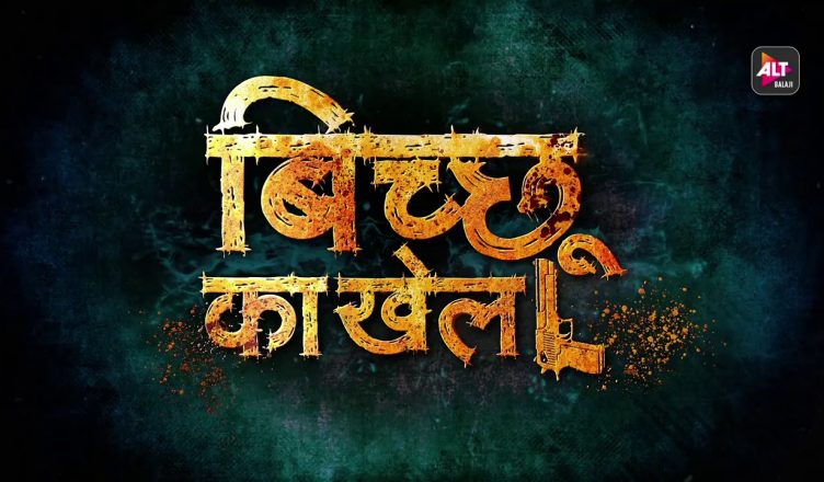 Bicchoo Ka Khel Trailer: मिर्जापुर वाले मुन्ना भईया अब दिखाएंगे 'बिच्छू का खेल'